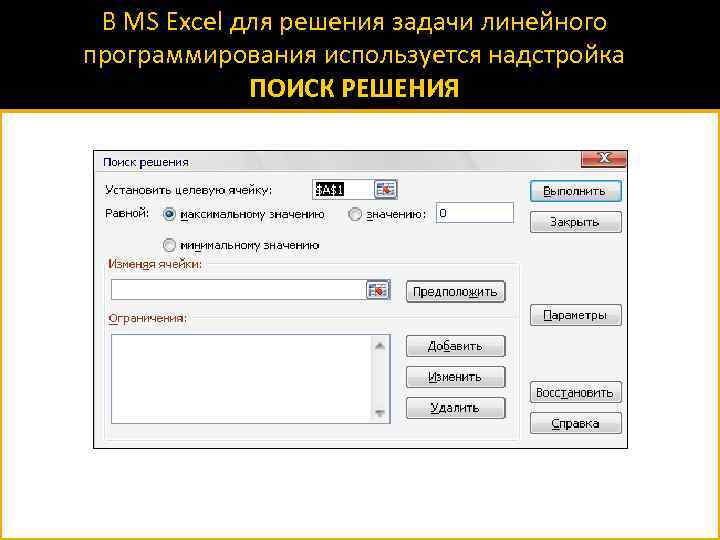 В MS Excel для решения задачи линейного программирования используется надстройка ПОИСК РЕШЕНИЯ 