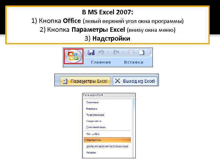 В MS Excel 2007: 1) Кнопка Office (левый верхний угол окна программы) 2) Кнопка