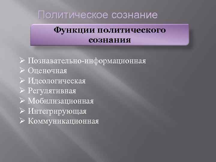 Политическое сознание Функции политического сознания Ø Познавательно-информационная Ø Оценочная Ø Идеологическая Ø Регулятивная Ø