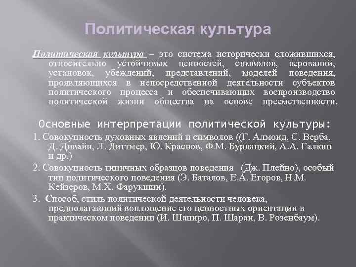 Политическая культура – это система исторически сложившихся, относительно устойчивых ценностей, символов, верований, установок, убеждений,