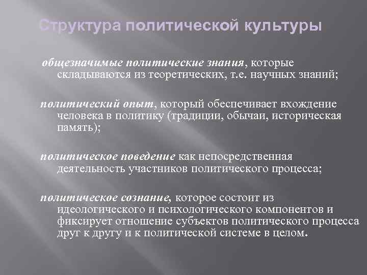 Структура политической культуры общезначимые политические знания, которые складываются из теоретических, т. е. научных знаний;