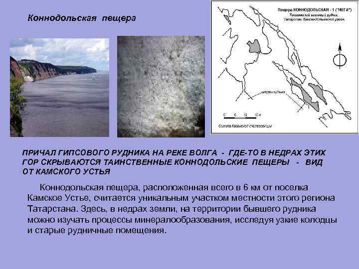 Коннодольская пещера ПРИЧАЛ ГИПСОВОГО РУДНИКА НА РЕКЕ ВОЛГА ГДЕ ТО В НЕДРАХ ЭТИХ ГОР