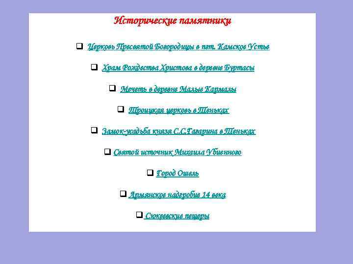 Исторические памятники q Церковь Пресвятой Богородицы в пгт. Камское Устье q Храм Рождества Христова