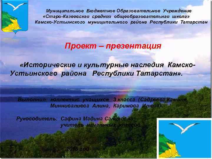  Муниципальное Бюджетное Образовательное Учреждение «Старо Казеевская средняя общеобразовательная школа» Камско Устьинского муниципального района