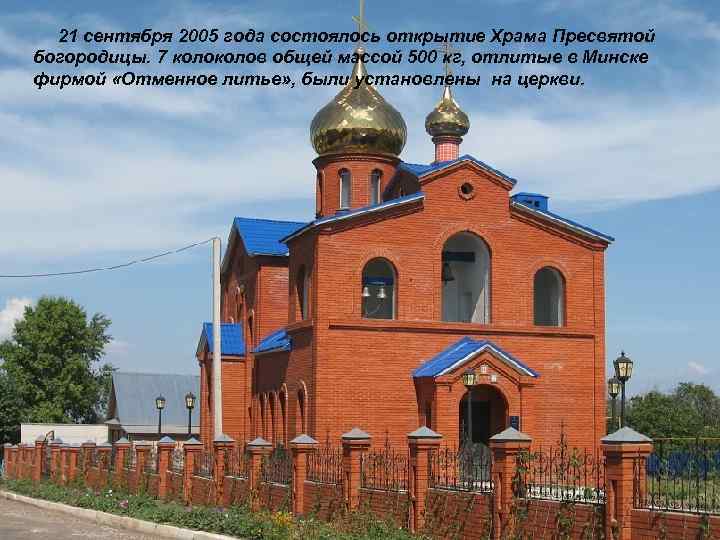  21 сентября 2005 года состоялось открытие Храма Пресвятой богородицы. 7 колов общей массой