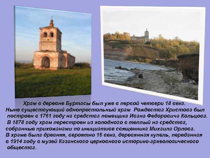 Храм в деревне Буртасы был уже в первой четвери 18 века. Ныне существующий