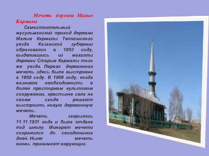  Мечеть деревни Малые Кармалы Самостоятельный мусульманский приход деревни Малые Кармалы Тетюшского уезда Казанской