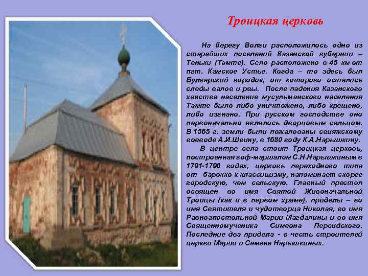 Троицкая церковь На берегу Волги расположилось одно из старейших поселений Казанской губернии – Теньки