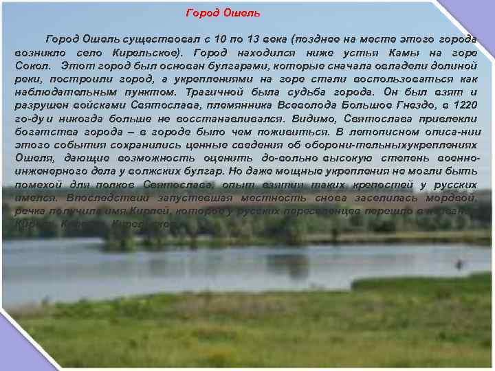  Город Ошель существовал с 10 по 13 века (позднее на месте этого города