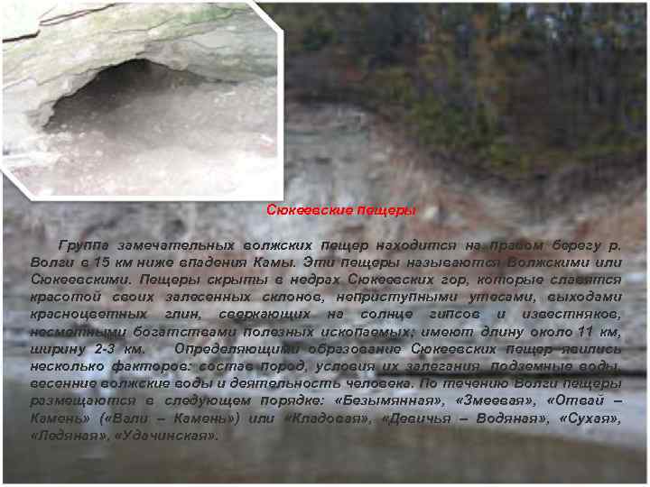  Сюкеевские пещеры Группа замечательных волжских пещер находится на правом берегу р. Волги в