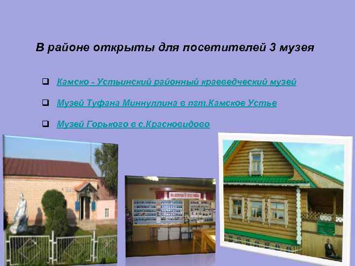 В районе открыты для посетителей 3 музея q Камско Устьинский районный краеведческий музей q