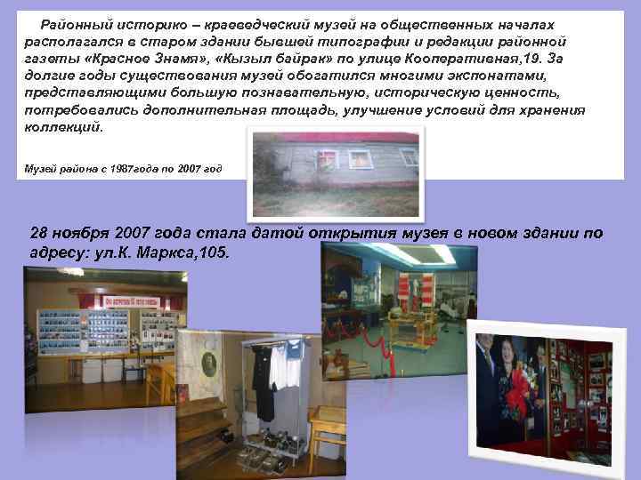  Районный историко – краеведческий музей на общественных началах располагался в старом здании бывшей