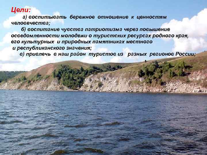 Цели: а) воспитывать бережное отношение к ценностям человечества; б) воспитание чувства патриотизма через повышение