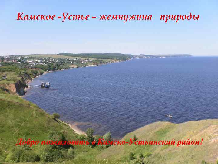 Камское -Устье – жемчужина природы Добро пожаловать в Камско-Устьинский район! 