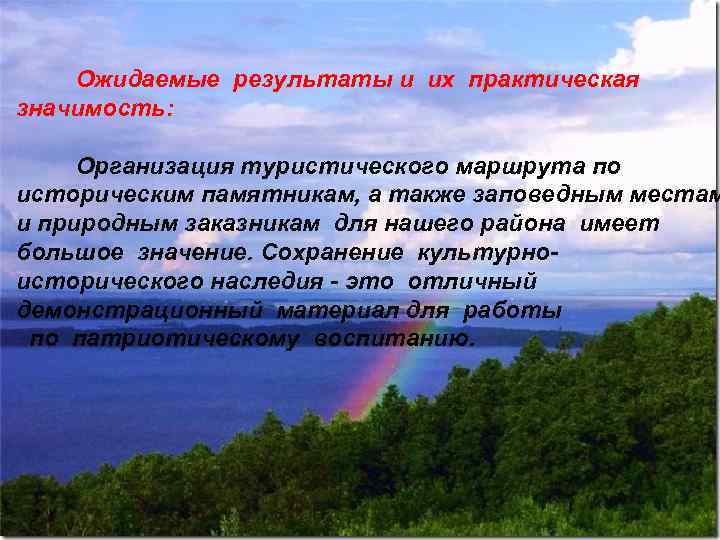 Ожидаемые результаты и их практическая значимость: Организация туристического маршрута по историческим памятникам, а
