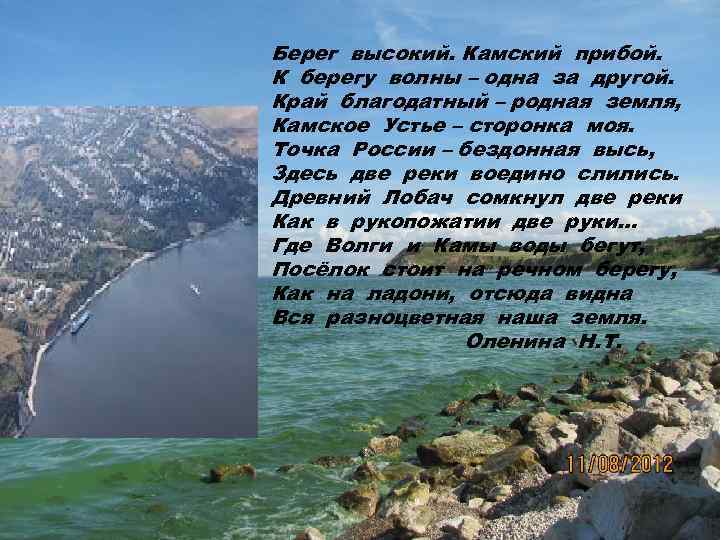 Берег высокий. Камский прибой. К берегу волны – одна за другой. Край благодатный –
