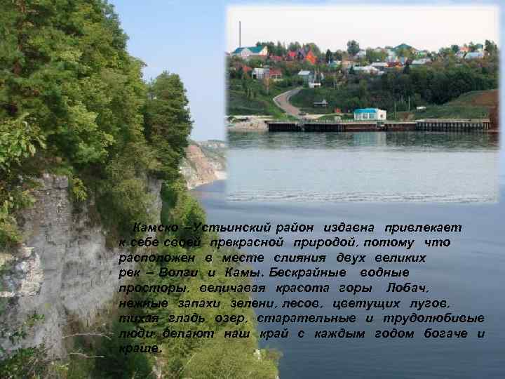  Камско –Устьинский район издавна привлекает к себе своей прекрасной природой, потому что расположен