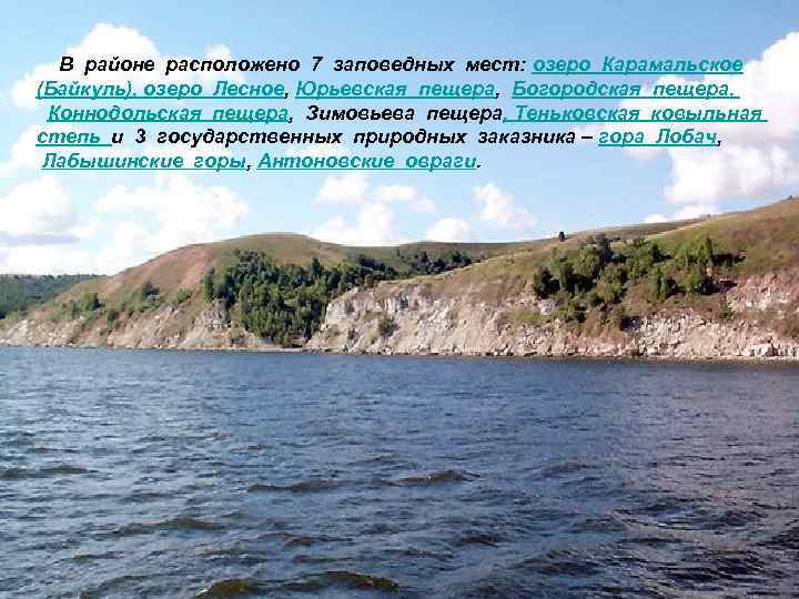  В районе расположено 7 заповедных мест: озеро Карамальское (Байкуль), озеро Лесное, Юрьевская пещера,