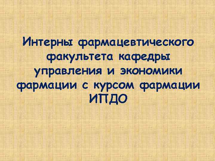 Интерны фармацевтического факультета кафедры управления и экономики фармации с курсом фармации ИПДО 