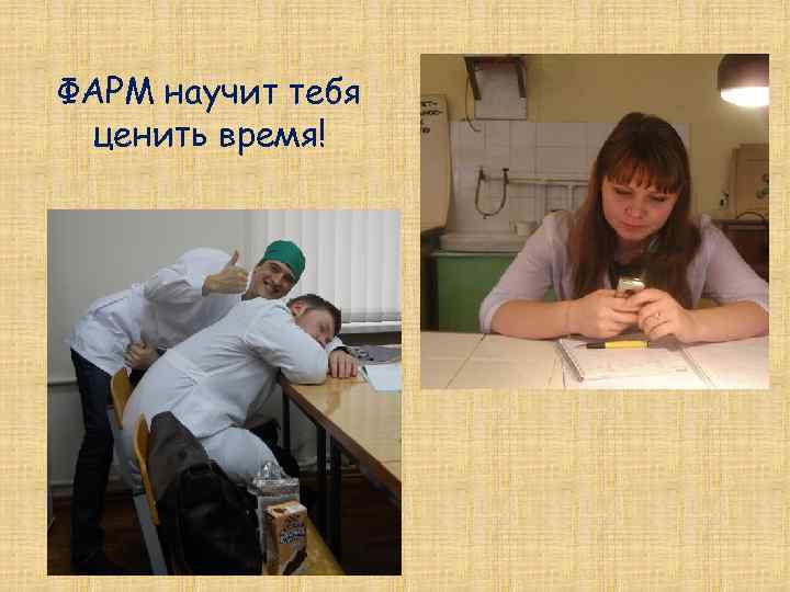 ФАРМ научит тебя ценить время! 