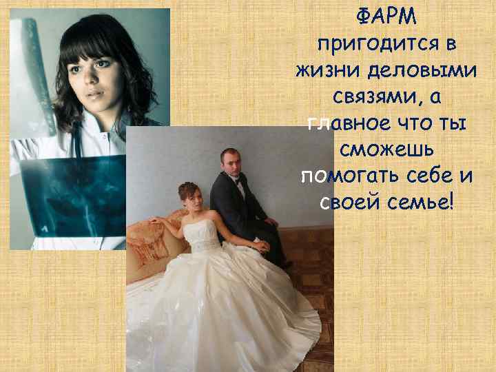 ФАРМ пригодится в жизни деловыми связями, а главное что ты сможешь помогать себе и