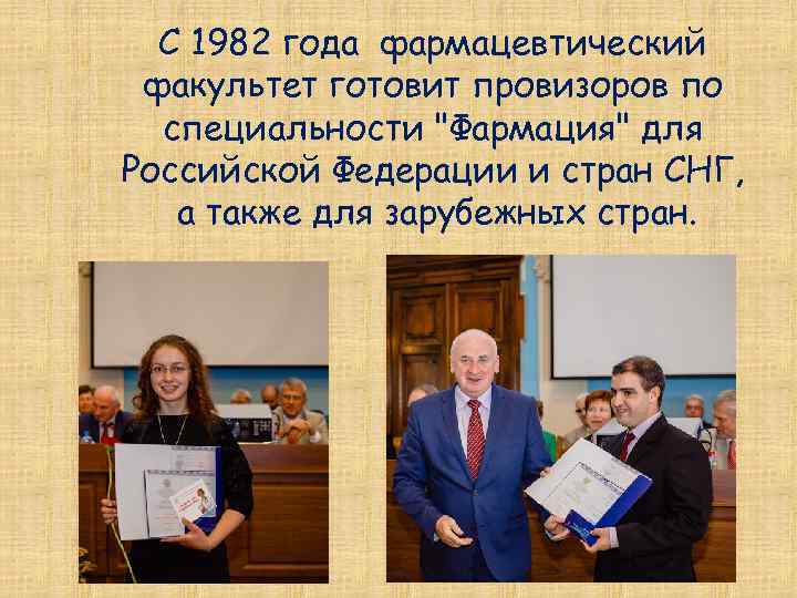  С 1982 года фармацевтический факультет готовит провизоров по специальности 