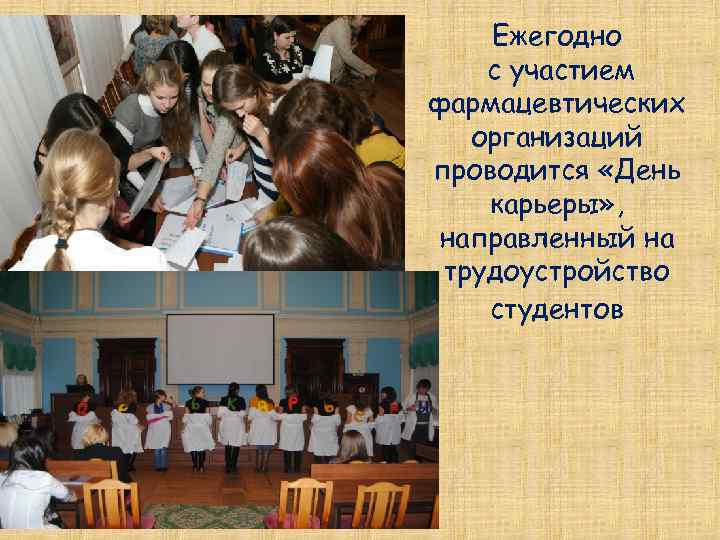 Ежегодно с участием фармацевтических организаций проводится «День карьеры» , направленный на трудоустройство студентов 
