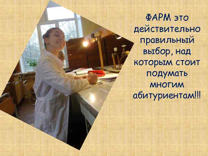 ФАРМ это действительно правильный выбор, над которым стоит подумать многим абитуриентам!!! 