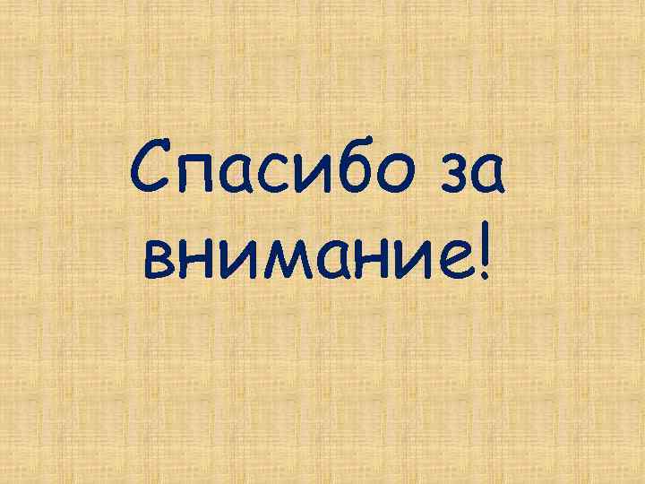 Спасибо за внимание! 
