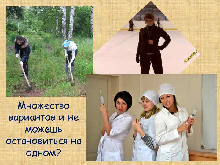 Множество вариантов и не можешь остановиться на одном? 