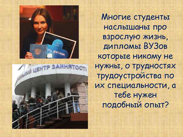Многие студенты наслышаны про взрослую жизнь, дипломы ВУЗов которые никому не нужны, о трудностях