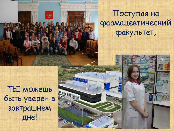 Поступая на фармацевтический факультет, ТЫ можешь быть уверен в завтрашнем дне! 