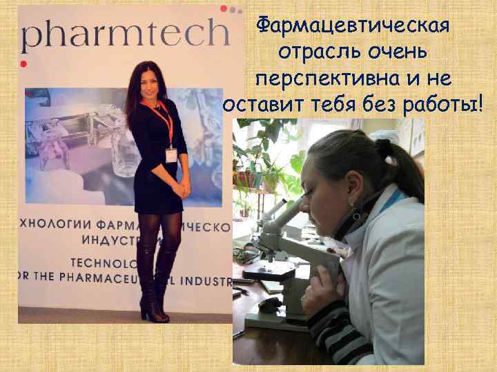 Фармацевтическая отрасль очень перспективна и не оставит тебя без работы! 