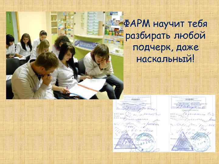 ФАРМ научит тебя разбирать любой подчерк, даже наскальный! 