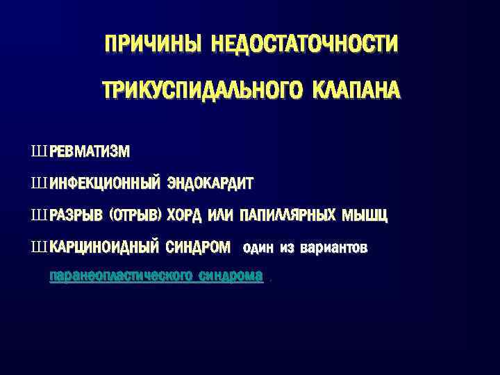 Недостаточность клапанов мкб 10