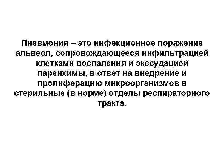 Пневмония – это инфекционное поражение альвеол, сопровождающееся инфильтрацией клетками воспаления и экссудацией паренхимы, в