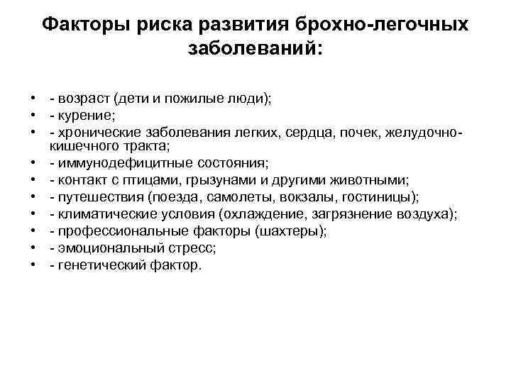Факторы риска развития брохно-легочных заболеваний: • - возраст (дети и пожилые люди); • -