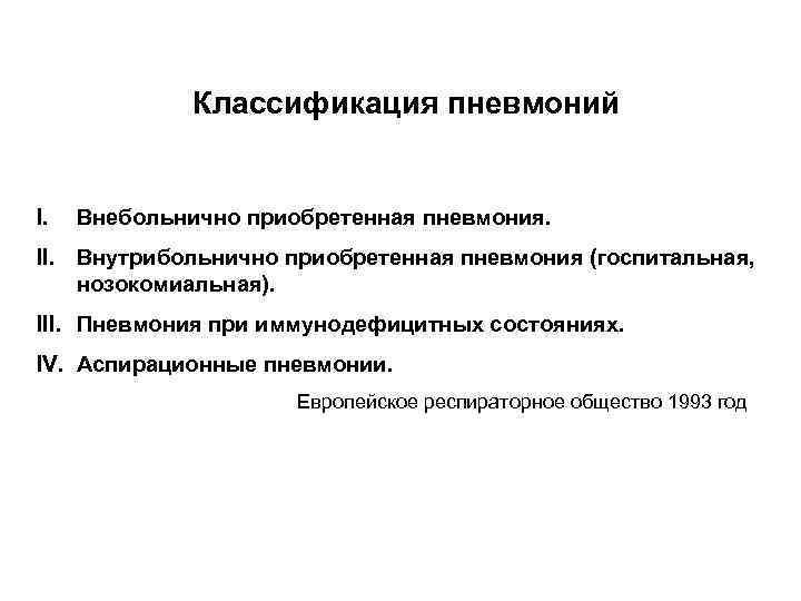 Классификация пневмоний I. Внебольнично приобретенная пневмония. II. Внутрибольнично приобретенная пневмония (госпитальная, нозокомиальная). III. Пневмония