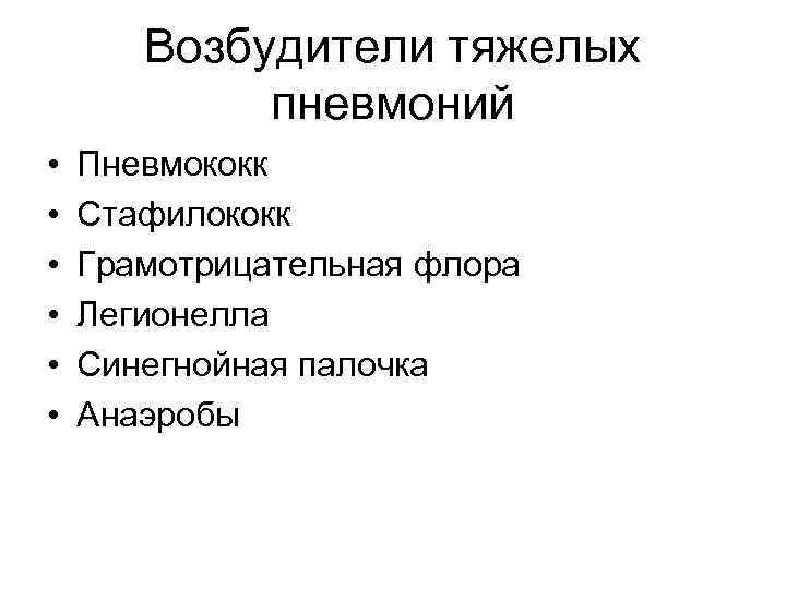 Возбудители тяжелых пневмоний • • • Пневмококк Стафилококк Грамотрицательная флора Легионелла Синегнойная палочка Анаэробы