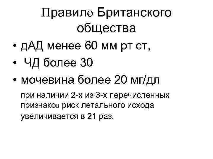 Правило Британского общества • д. АД менее 60 мм рт ст, • ЧД более
