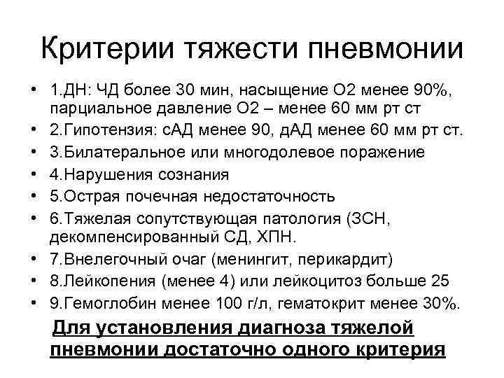 Критерии тяжести пневмонии • 1. ДН: ЧД более 30 мин, насыщение О 2 менее