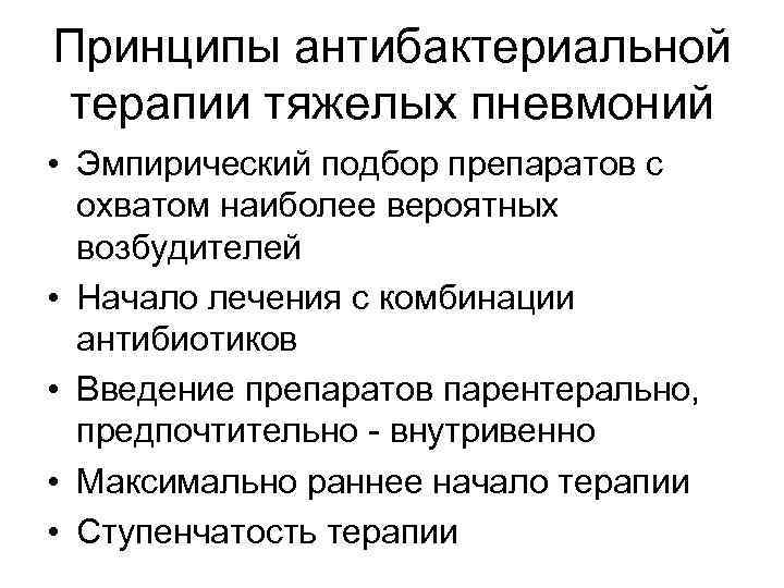 Принципы антибактериальной терапии тяжелых пневмоний • Эмпирический подбор препаратов с охватом наиболее вероятных возбудителей