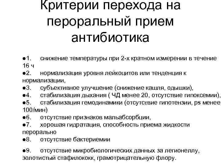 Критерии перехода на пероральный прием антибиотика l 1. снижение температуры при 2 -х кратном