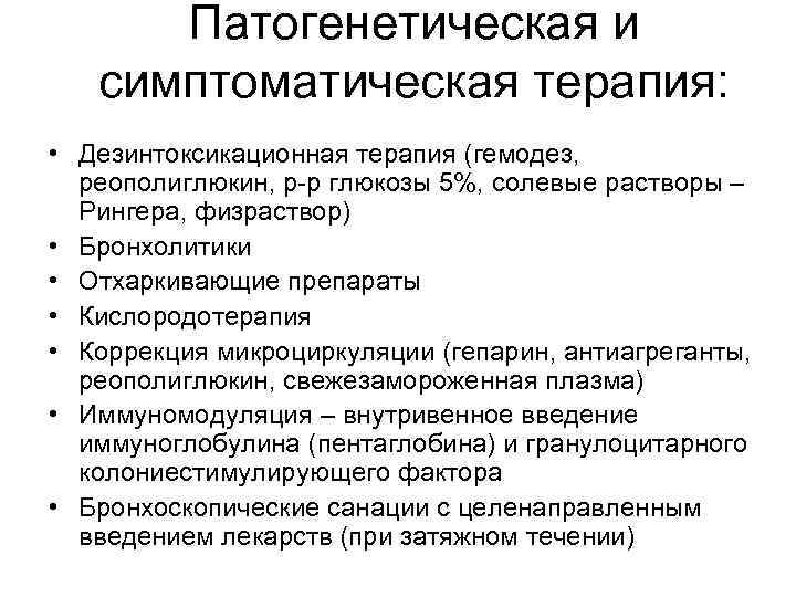 Патогенетическая и симптоматическая терапия: • Дезинтоксикационная терапия (гемодез, реополиглюкин, р-р глюкозы 5%, солевые растворы