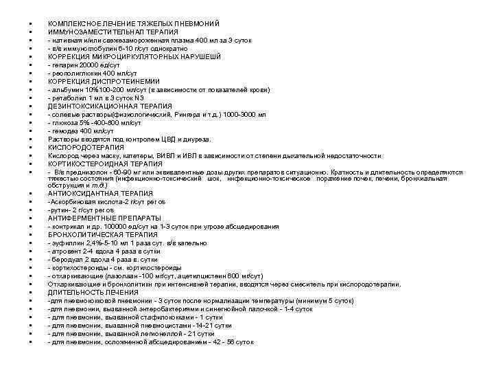  • • • • • • • • • • КОМПЛЕКСНОЕ ЛЕЧЕНИЕ ТЯЖЕЛЫХ