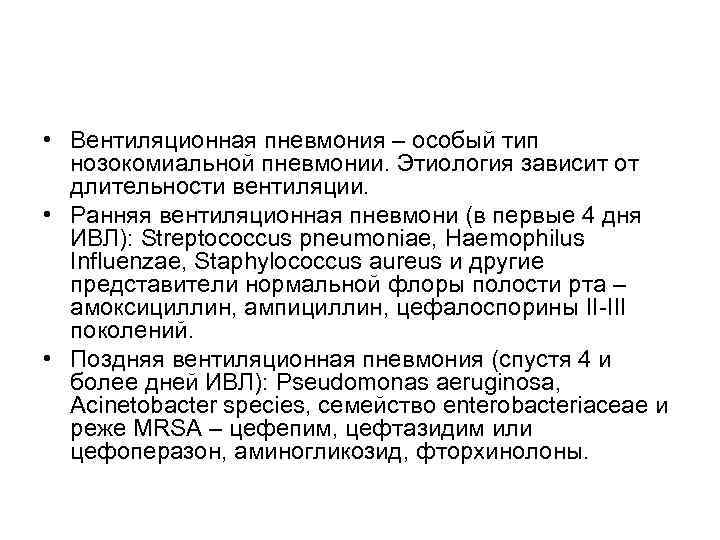  • Вентиляционная пневмония – особый тип нозокомиальной пневмонии. Этиология зависит от длительности вентиляции.
