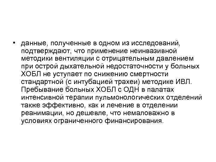  • данные, полученные в одном из исследований, подтверждают, что применение неинвазивной методики вентиляции
