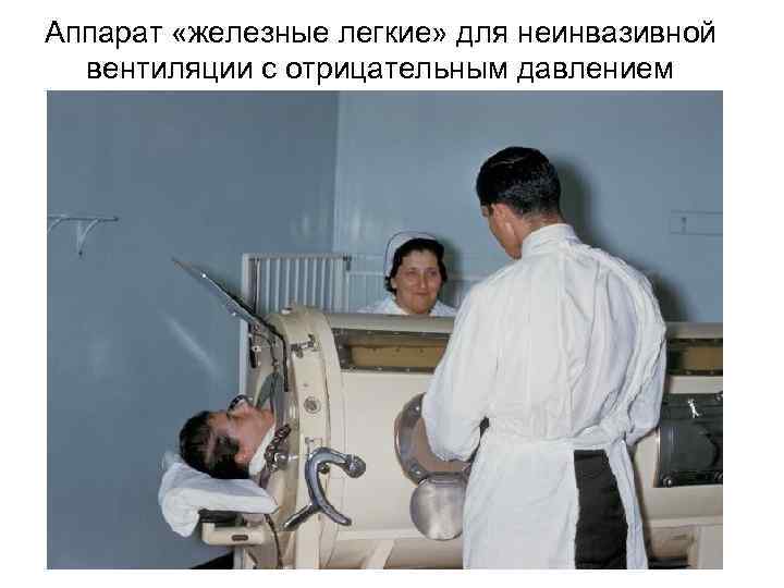 Аппарат «железные легкие» для неинвазивной вентиляции с отрицательным давлением 