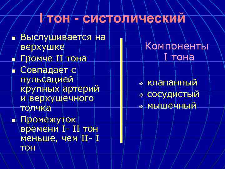 I тон - систолический n n Выслушивается на верхушке Громче II тона Совпадает с