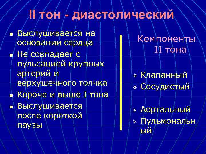 II тон - диастолический n n Выслушивается на основании сердца Не совпадает с пульсацией